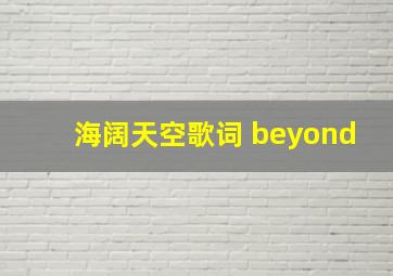 海阔天空歌词 beyond